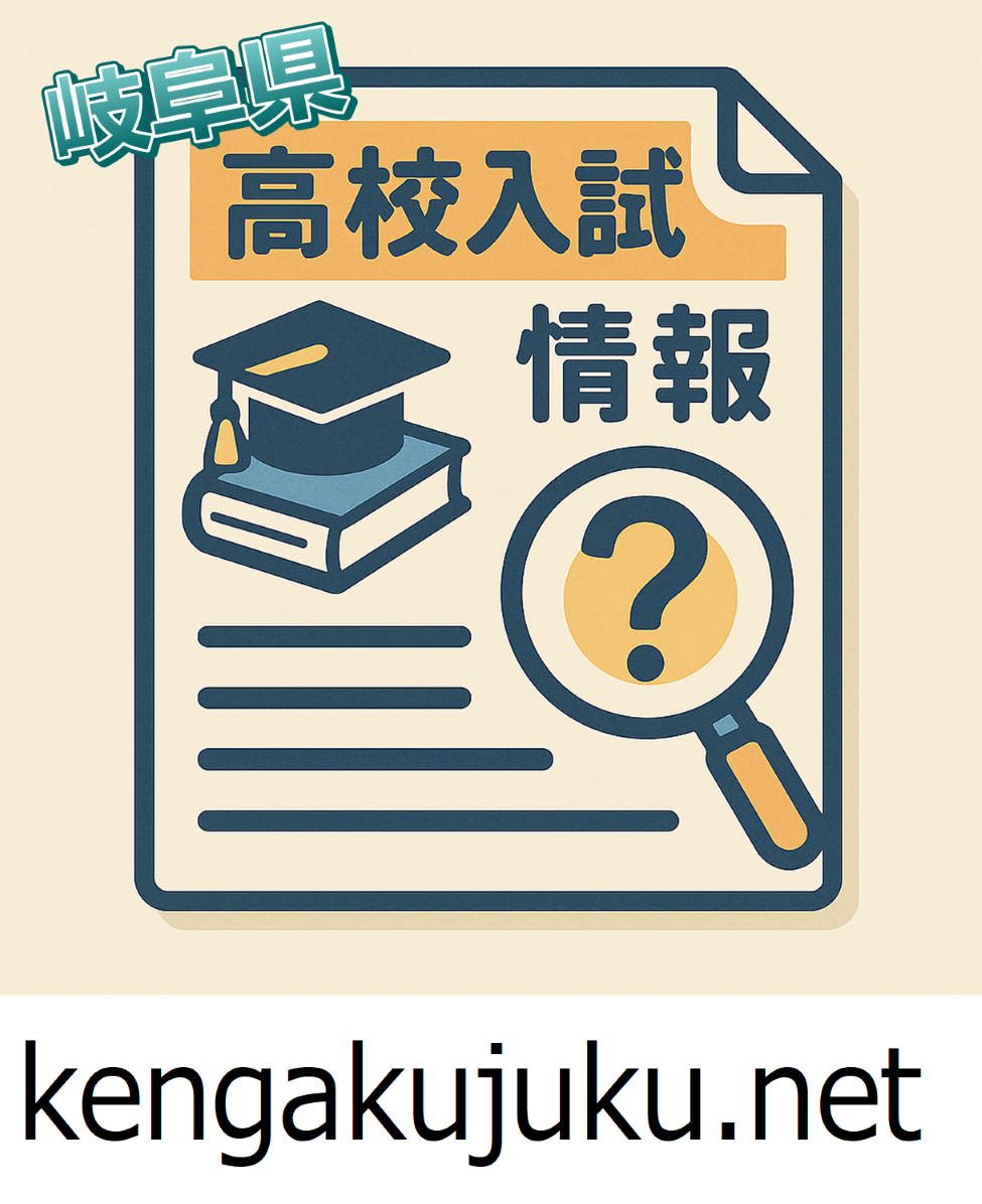 岐阜県の高校入試に関する情報はこちら