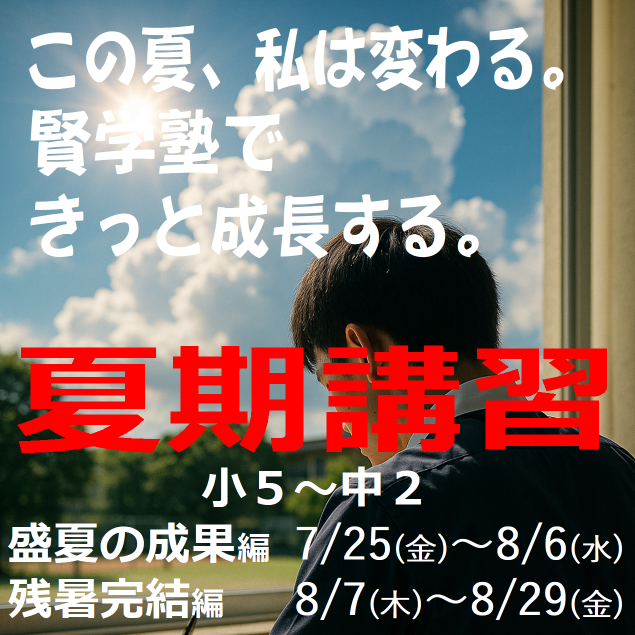 夏期講習2025