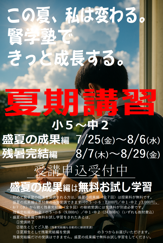 夏期講習2025